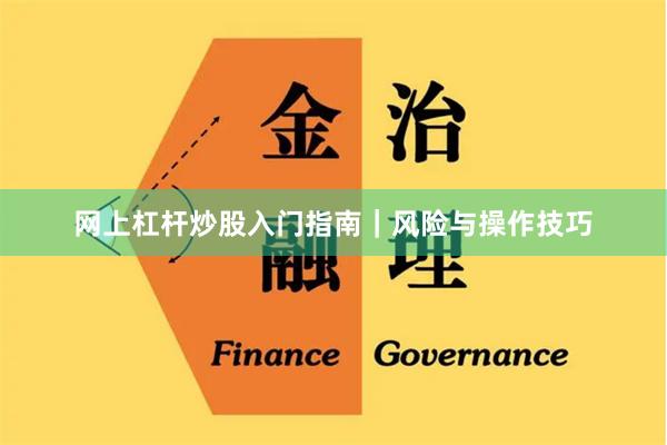 网上杠杆炒股入门指南｜风险与操作技巧